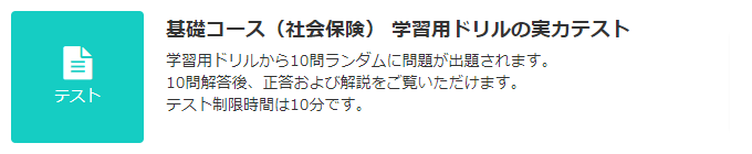 JLT   基礎コース（社会保険）   テスト