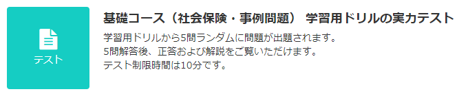 JLT   基礎コース（社会保険・事例問題）   テスト