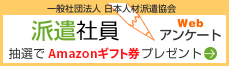 派遣社員Webアンケート ラージサイズ（2）バナー