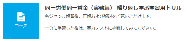 JLT 同一労働同一賃金（実務編） ドリル