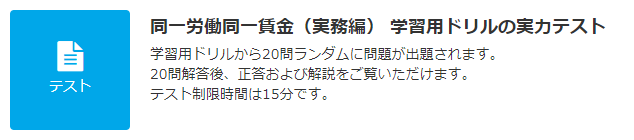 JLT 同一労働同一賃金（実務編） テスト