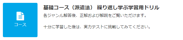 JLT 基礎コース（派遣法） ドリル