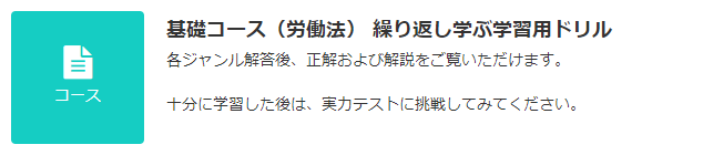 JLT 基礎コース（労働法） ドリル