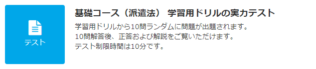 JLT 基礎コース（派遣法） テスト