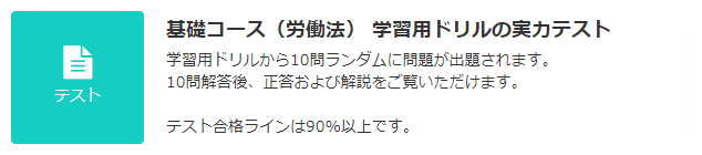 JLT 基礎コース（労働法） テスト