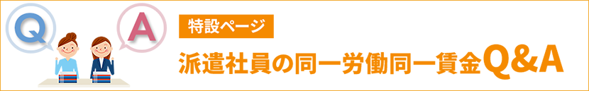 派遣社員の同一労働同一賃金 Q&A