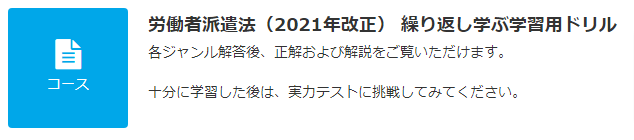 JLT 労働者派遣法（2021年改正） ドリル