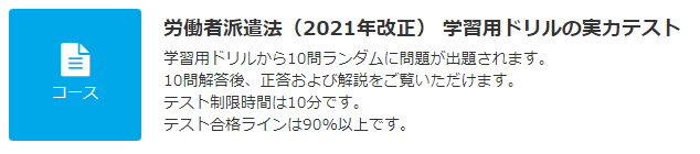 JLT 労働者派遣法（2021年改正） テスト