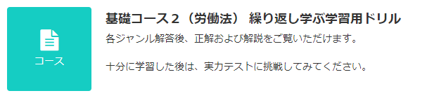 JLT 基礎コース2（労働法） ドリル