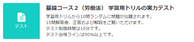 JLT 基礎コース2（労働法） テスト