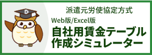 Web版/Excel版自社用賃金テーブル作成シミュレーター